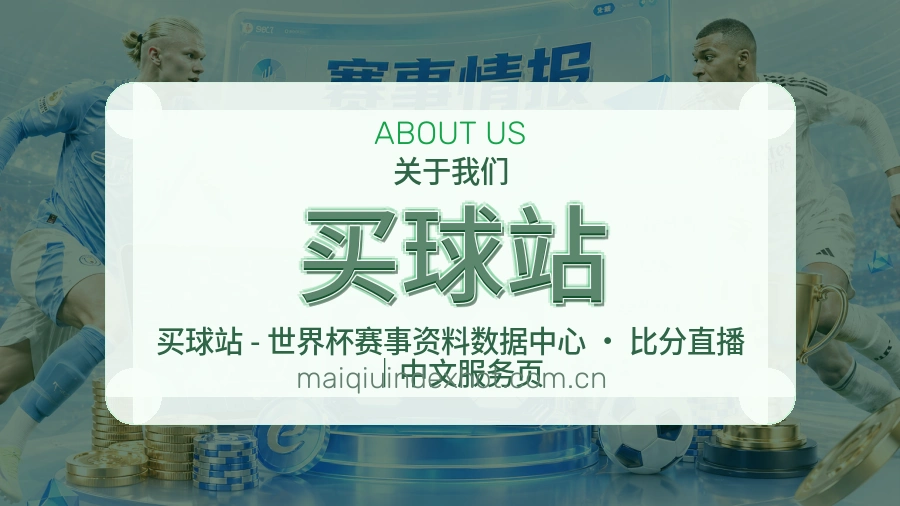 买球站比赛数据与资讯